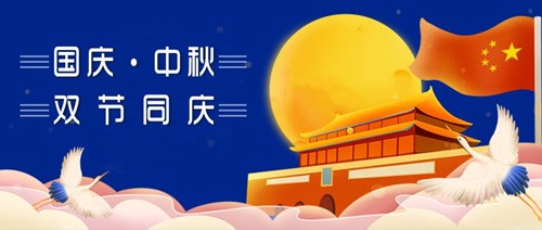 中秋國慶，雙節同慶