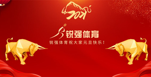 九游娱乐Nineame官方网站體育恭祝大家元旦快樂！